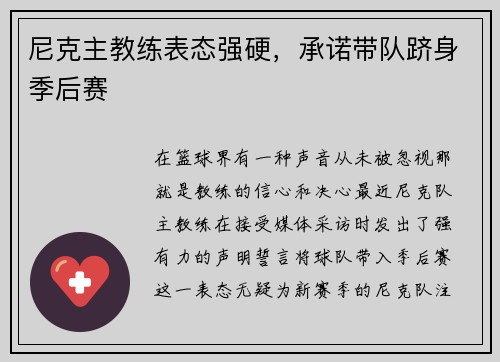 尼克主教练表态强硬，承诺带队跻身季后赛