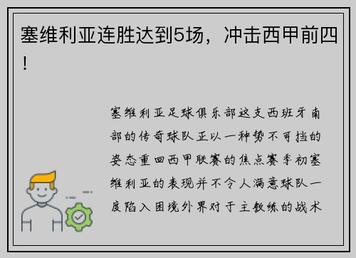 塞维利亚连胜达到5场，冲击西甲前四！