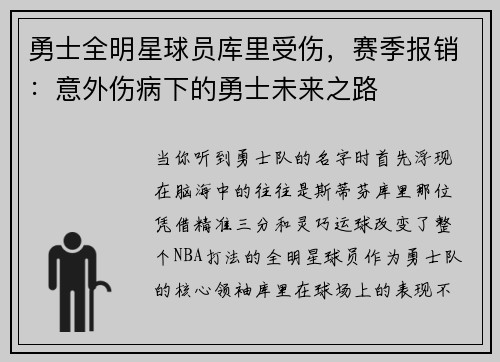 勇士全明星球员库里受伤，赛季报销：意外伤病下的勇士未来之路