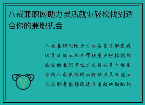 八戒兼职网助力灵活就业轻松找到适合你的兼职机会