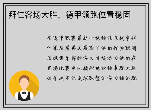 拜仁客场大胜，德甲领跑位置稳固