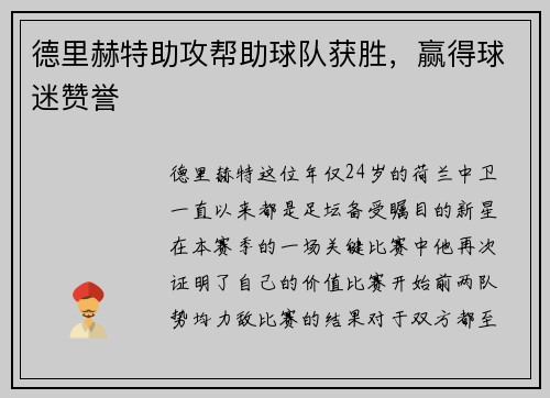 德里赫特助攻帮助球队获胜，赢得球迷赞誉