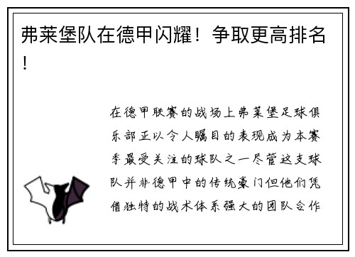 弗莱堡队在德甲闪耀！争取更高排名！