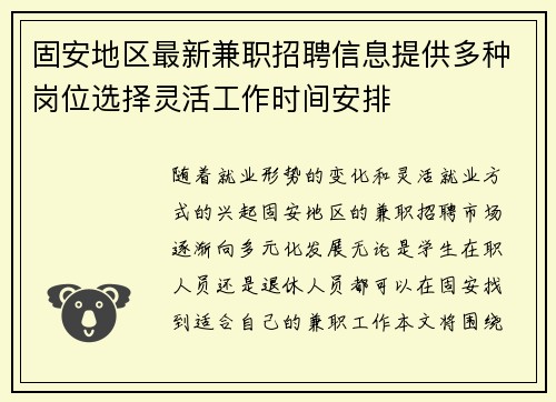 固安地区最新兼职招聘信息提供多种岗位选择灵活工作时间安排