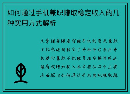 如何通过手机兼职赚取稳定收入的几种实用方式解析