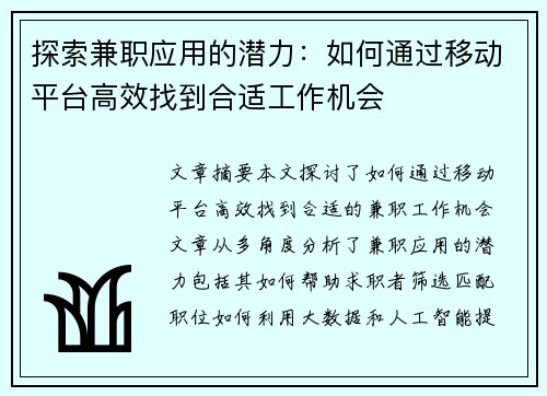 探索兼职应用的潜力：如何通过移动平台高效找到合适工作机会