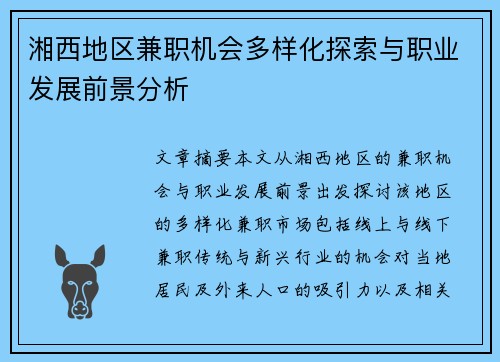 湘西地区兼职机会多样化探索与职业发展前景分析