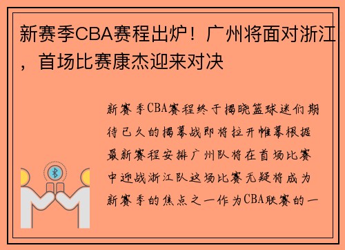新赛季CBA赛程出炉！广州将面对浙江，首场比赛康杰迎来对决