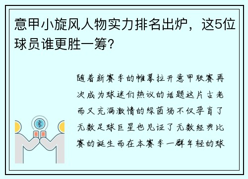 意甲小旋风人物实力排名出炉，这5位球员谁更胜一筹？