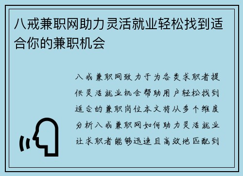 八戒兼职网助力灵活就业轻松找到适合你的兼职机会