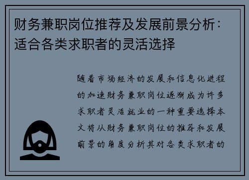财务兼职岗位推荐及发展前景分析：适合各类求职者的灵活选择