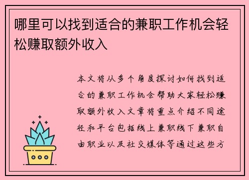 哪里可以找到适合的兼职工作机会轻松赚取额外收入