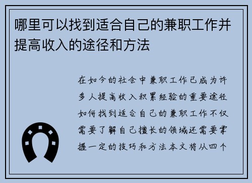 哪里可以找到适合自己的兼职工作并提高收入的途径和方法
