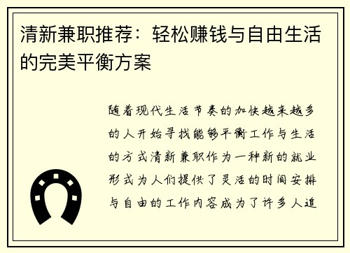 清新兼职推荐：轻松赚钱与自由生活的完美平衡方案