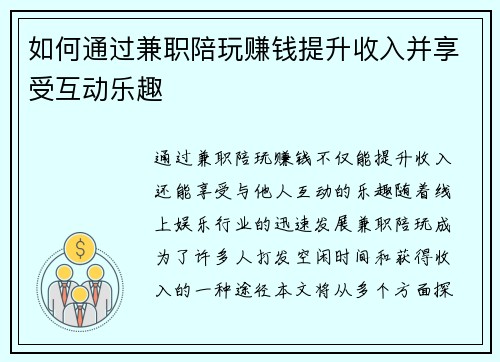 如何通过兼职陪玩赚钱提升收入并享受互动乐趣