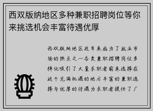 西双版纳地区多种兼职招聘岗位等你来挑选机会丰富待遇优厚