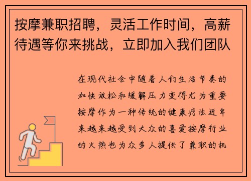 按摩兼职招聘，灵活工作时间，高薪待遇等你来挑战，立即加入我们团队！