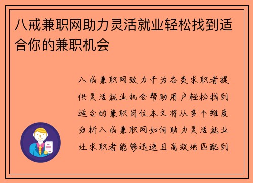 八戒兼职网助力灵活就业轻松找到适合你的兼职机会