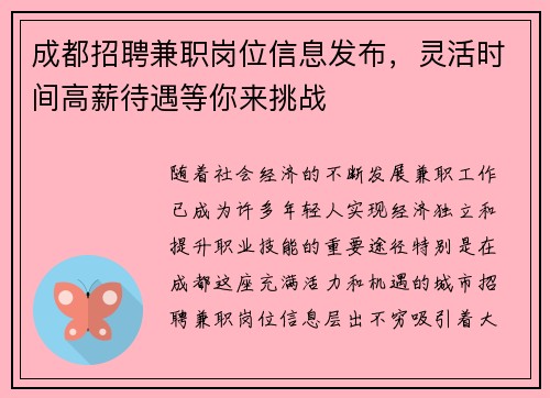 成都招聘兼职岗位信息发布，灵活时间高薪待遇等你来挑战