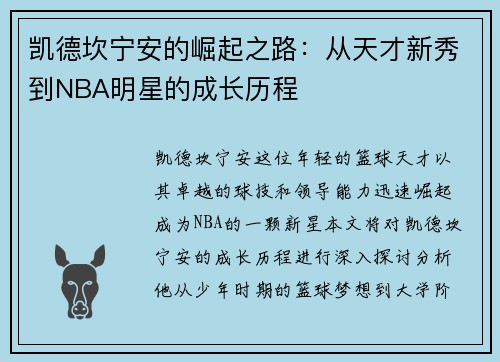 凯德坎宁安的崛起之路：从天才新秀到NBA明星的成长历程