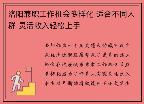洛阳兼职工作机会多样化 适合不同人群 灵活收入轻松上手