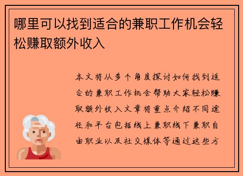 哪里可以找到适合的兼职工作机会轻松赚取额外收入