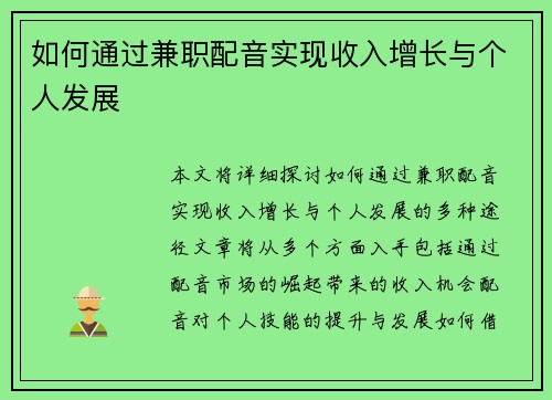 如何通过兼职配音实现收入增长与个人发展