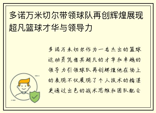 多诺万米切尔带领球队再创辉煌展现超凡篮球才华与领导力