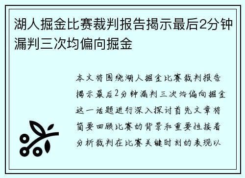 湖人掘金比赛裁判报告揭示最后2分钟漏判三次均偏向掘金