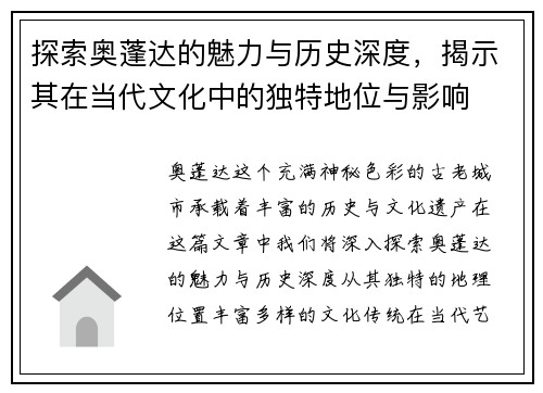 探索奥蓬达的魅力与历史深度，揭示其在当代文化中的独特地位与影响