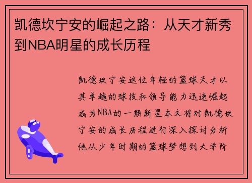 凯德坎宁安的崛起之路：从天才新秀到NBA明星的成长历程