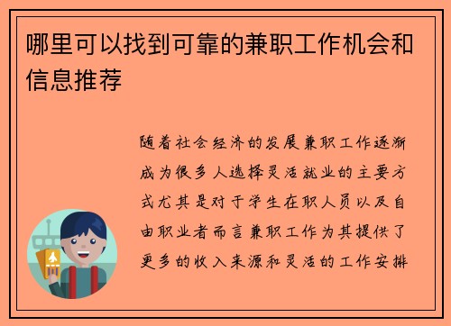 哪里可以找到可靠的兼职工作机会和信息推荐