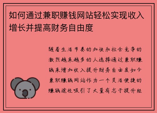 如何通过兼职赚钱网站轻松实现收入增长并提高财务自由度