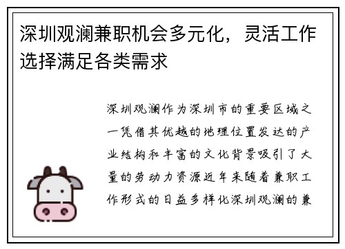 深圳观澜兼职机会多元化，灵活工作选择满足各类需求