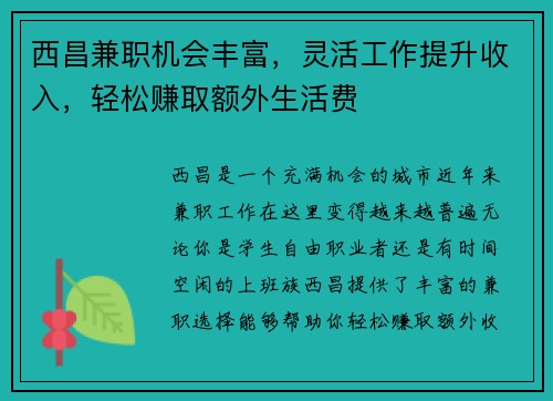 西昌兼职机会丰富，灵活工作提升收入，轻松赚取额外生活费