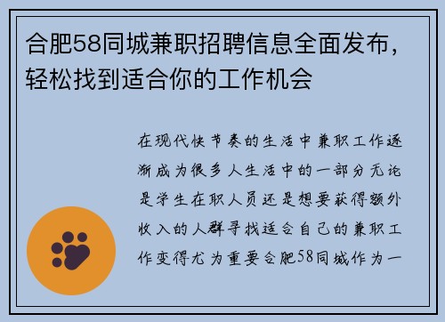 合肥58同城兼职招聘信息全面发布，轻松找到适合你的工作机会