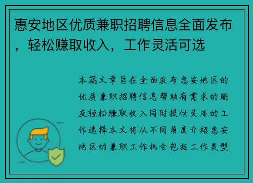 惠安地区优质兼职招聘信息全面发布，轻松赚取收入，工作灵活可选