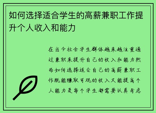 如何选择适合学生的高薪兼职工作提升个人收入和能力