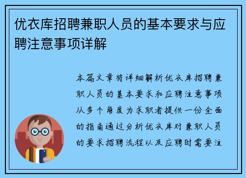 优衣库招聘兼职人员的基本要求与应聘注意事项详解