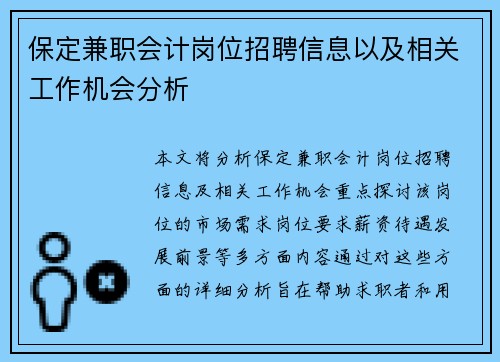 保定兼职会计岗位招聘信息以及相关工作机会分析