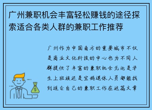 广州兼职机会丰富轻松赚钱的途径探索适合各类人群的兼职工作推荐