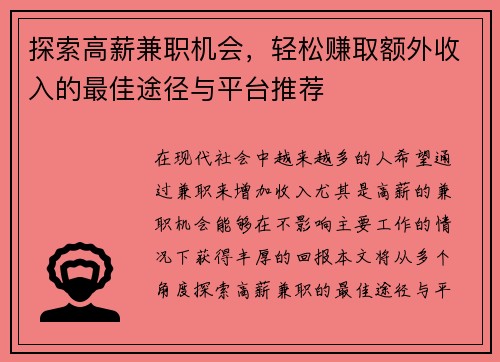 探索高薪兼职机会，轻松赚取额外收入的最佳途径与平台推荐