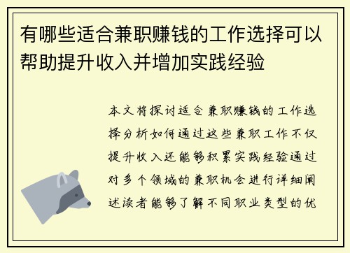 有哪些适合兼职赚钱的工作选择可以帮助提升收入并增加实践经验