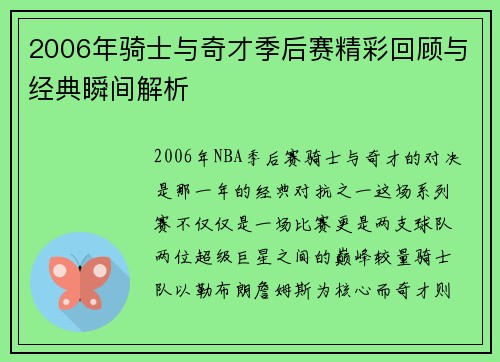 2006年骑士与奇才季后赛精彩回顾与经典瞬间解析