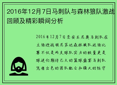 2016年12月7日马刺队与森林狼队激战回顾及精彩瞬间分析