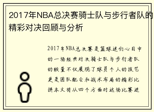 2017年NBA总决赛骑士队与步行者队的精彩对决回顾与分析