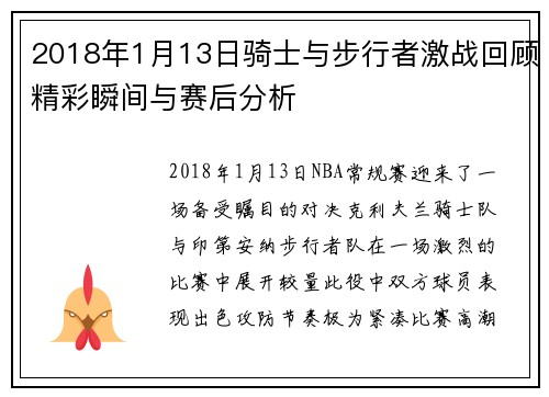 2018年1月13日骑士与步行者激战回顾精彩瞬间与赛后分析