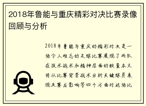 2018年鲁能与重庆精彩对决比赛录像回顾与分析
