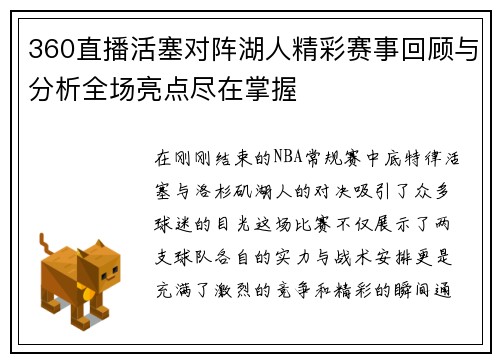 360直播活塞对阵湖人精彩赛事回顾与分析全场亮点尽在掌握