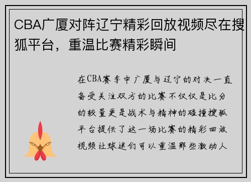 CBA广厦对阵辽宁精彩回放视频尽在搜狐平台，重温比赛精彩瞬间
